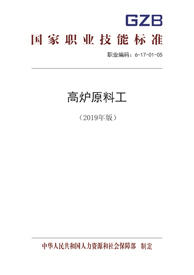 国家职业技能标准  高炉原料工（2019年版）