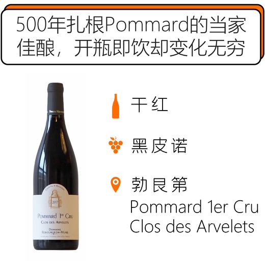 2017年贺布吉慕酒庄波玛阿弗雷一级园红葡萄酒 Domaine Rebourgeon-Mure Pommard 1er Cru Clos des Arvelets 2017 商品图0