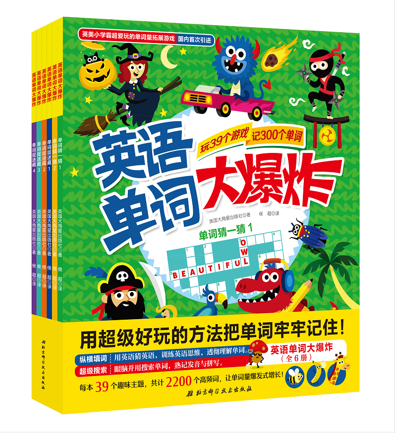 英语单词大爆炸（全6册）