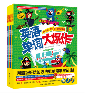 英语单词大爆炸（全6册）