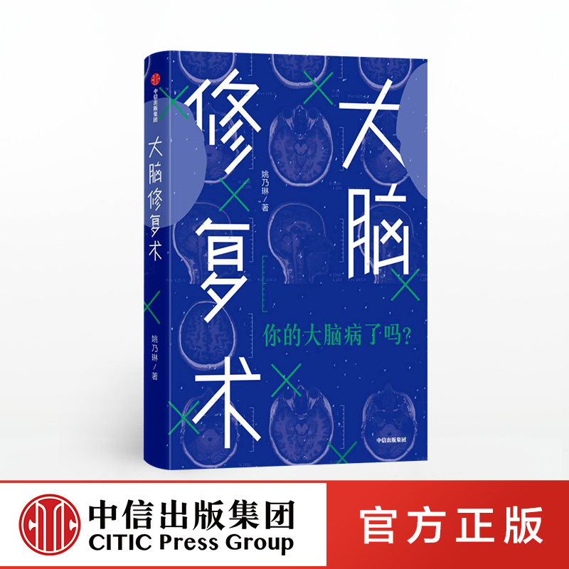 大脑修复术 姚乃琳 著 应对压力 强迫症 拖延症 社交恐惧症 快节奏生活 心理困境 中信出版社图书 正版