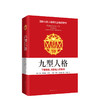 九型人格：了解自我、洞悉他人的秘诀 商品缩略图0