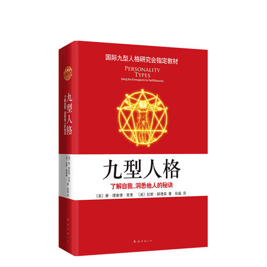 九型人格：了解自我、洞悉他人的秘诀 商品图0