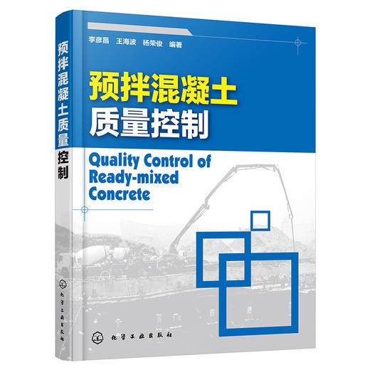 预拌混凝土质量控制 商品图0