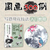 国画300例 写意荷花技法入门教程 商品缩略图1