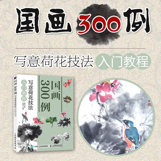 国画300例 写意荷花技法入门教程 商品图1