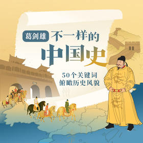 葛剑雄·不一样的中国史