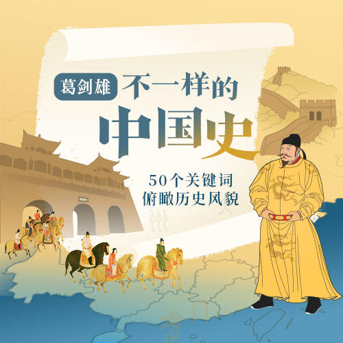 葛剑雄·不一样的中国史 商品图0