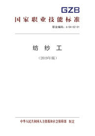 国家职业技能标准  纺纱工（2019年版） 商品图0