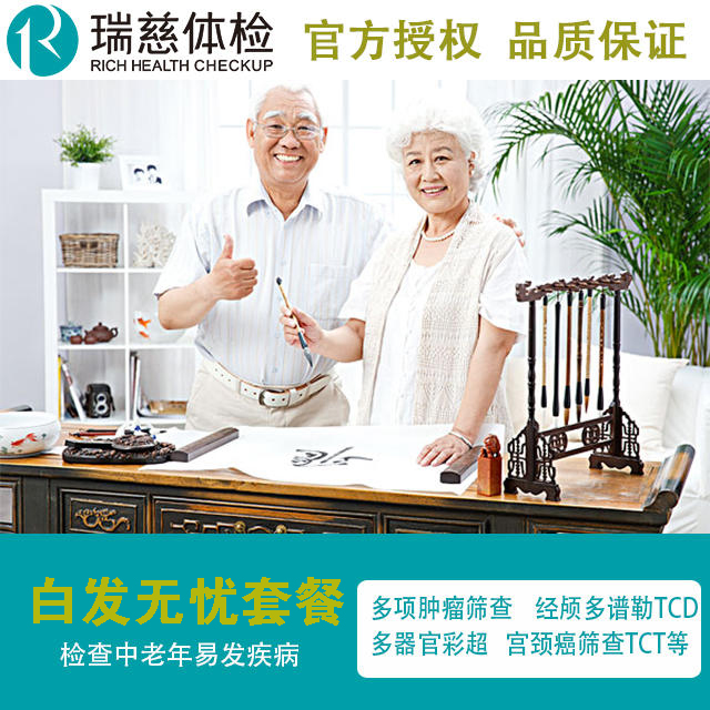 2020瑞慈体检中心白领无忧关爱体检套餐【中老年体检】