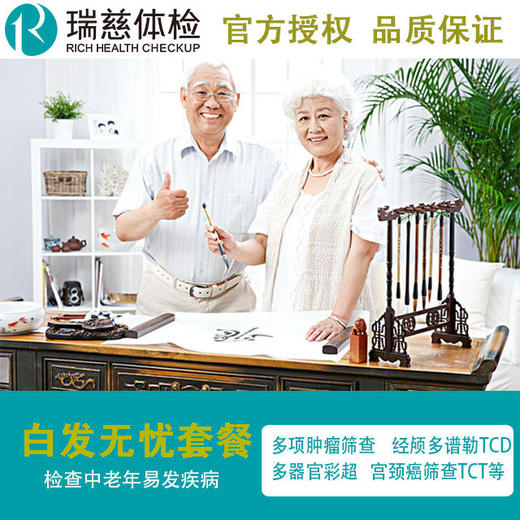 2020瑞慈体检中心白领无忧关爱体检套餐【中老年体检】 商品图0