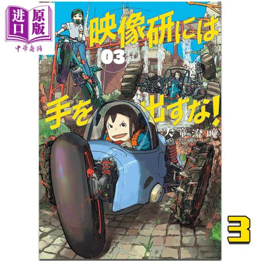 预售 【中商原版】漫画 別对映像研出手！03 大童澄瞳 台版漫画书 东贩出版 2020年1月新番 商品图1