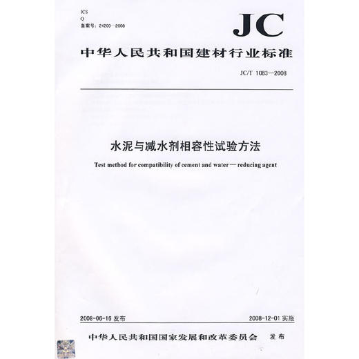 水泥与减水剂相容性试验方法(JC/T1083-2008) 商品图0