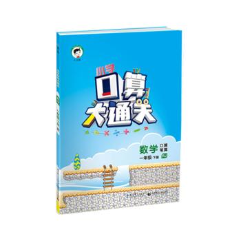 小学口算大通关  数学 一年级下 商品图0