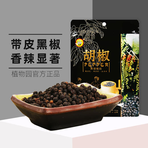 黑胡椒粒150g/袋 商品图0