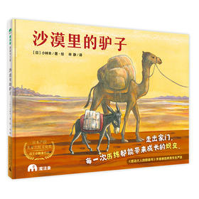魔法象 图画书王国 沙漠里的驴子   小林丰/著·绘