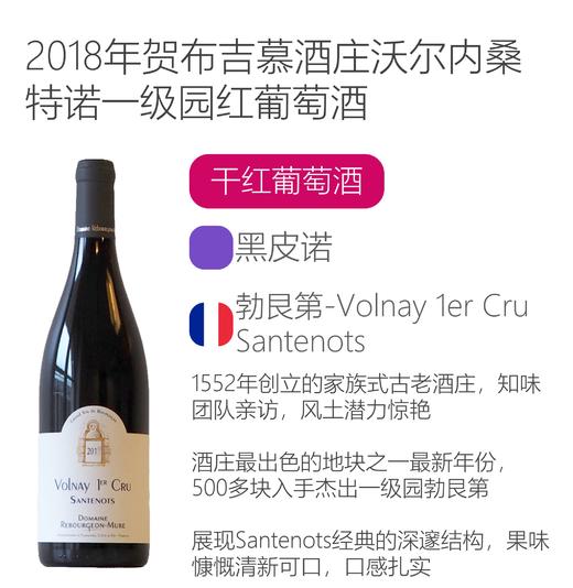 2018年贺布吉慕酒庄沃尔内桑特诺一级园红葡萄酒 Domaine Rebourgeon-Mure Volnay 1er Cru Santenots 2018 商品图2