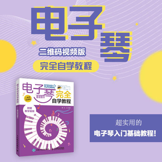 电子琴完quan自学教程 二维码视频版 商品图1