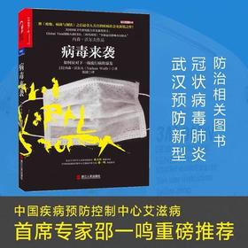 病毒来袭：如何应对下一场流行病的暴发  内森·沃尔夫 著  肺炎疫情 如何防御  媒体