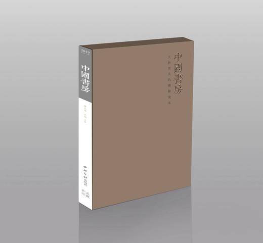 《中国书房》第五卷 文林案头的精神读本 商品图0