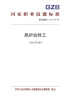 国家职业技能标准  高炉运转工（2019年版） 商品缩略图0