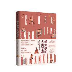 想太多的人类学家 （美）李相僖（韩）尹信荣著 22个人类进化的故事 揭开我们祖先的身世之谜 人类学知识的趣味科普书
