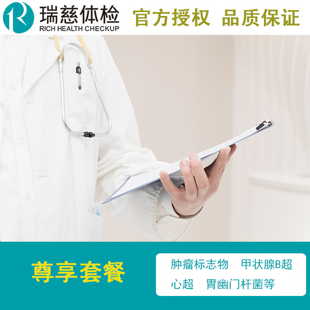 2020瑞慈体检中心尊享O套餐 年度常规体检 单位员工体检 团队体检