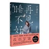 再见，睡不好！找到你的身心开关 清单编辑部 睡眠问题 改善睡眠 睡眠质量 睡个好觉 商品缩略图4