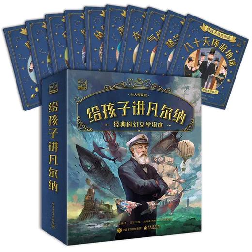 现货现发《给孩子讲凡尔纳》（全10册）畅销百年的经典科幻文学绘本 商品图0