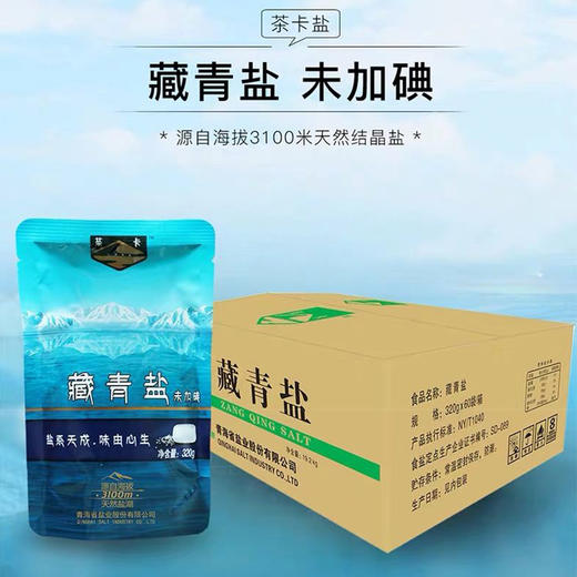 【精选】茶卡藏青盐（320g/袋） 商品图1