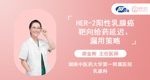 胡金辉主任医师：HER-2阳性乳腺癌靶向给药延迟、漏用策略 商品图0