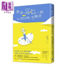 【中商原版】原来 宽松一点也无妨 放下完美 保持弹性 接纳「不够努力也可以」的自己 港台原版 和田秀树 仲间出版