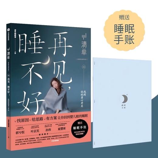 再见，睡不好！找到你的身心开关 清单编辑部 睡眠问题 改善睡眠 睡眠质量 睡个好觉 商品图0