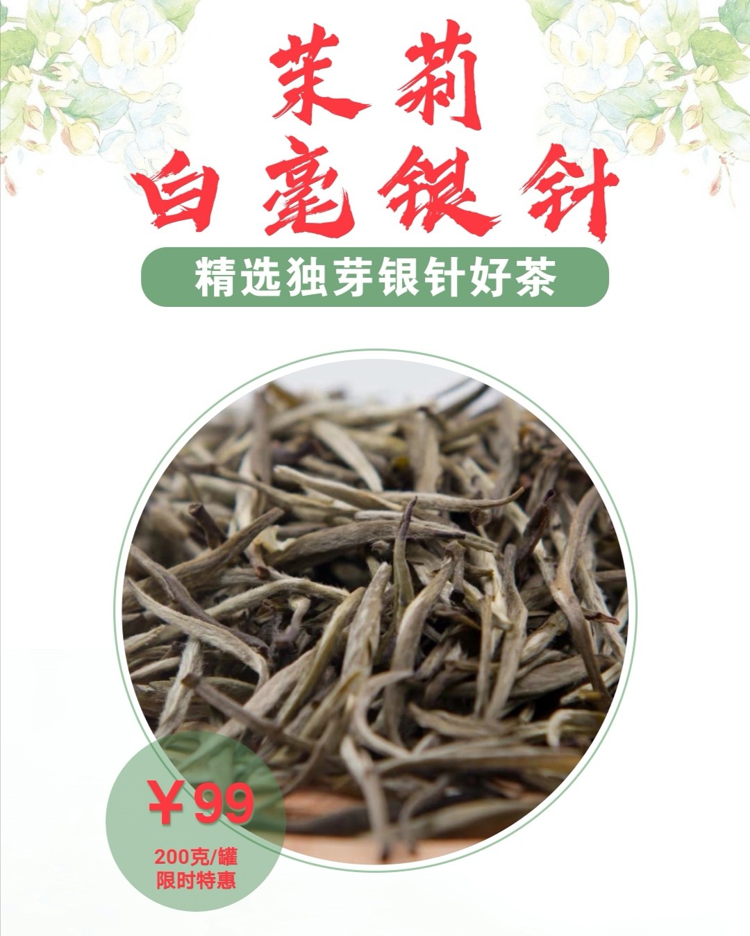 茉莉白毫银针 （五窨一提）散装茶