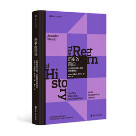 历史的回归：21世纪的冲突、迁徙和地缘政治