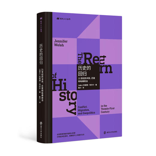 历史的回归：21世纪的冲突、迁徙和地缘政治 商品图0