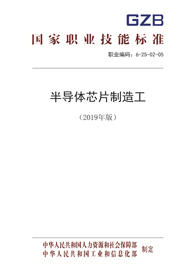 国家职业技能标准  半导体芯片制造工（2019年版）