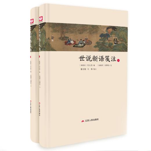 世说新语笺注上下全二册精装 全本原文四大名注之一刘孝标作全注新译精讲最新力作 全译无删减/董志翘冯青译注 国学小学生初高中 商品图1