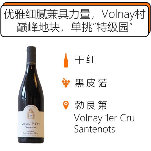 2018年贺布吉慕酒庄沃尔内桑特诺一级园红葡萄酒 Domaine Rebourgeon-Mure Volnay 1er Cru Santenots 2018 商品图0