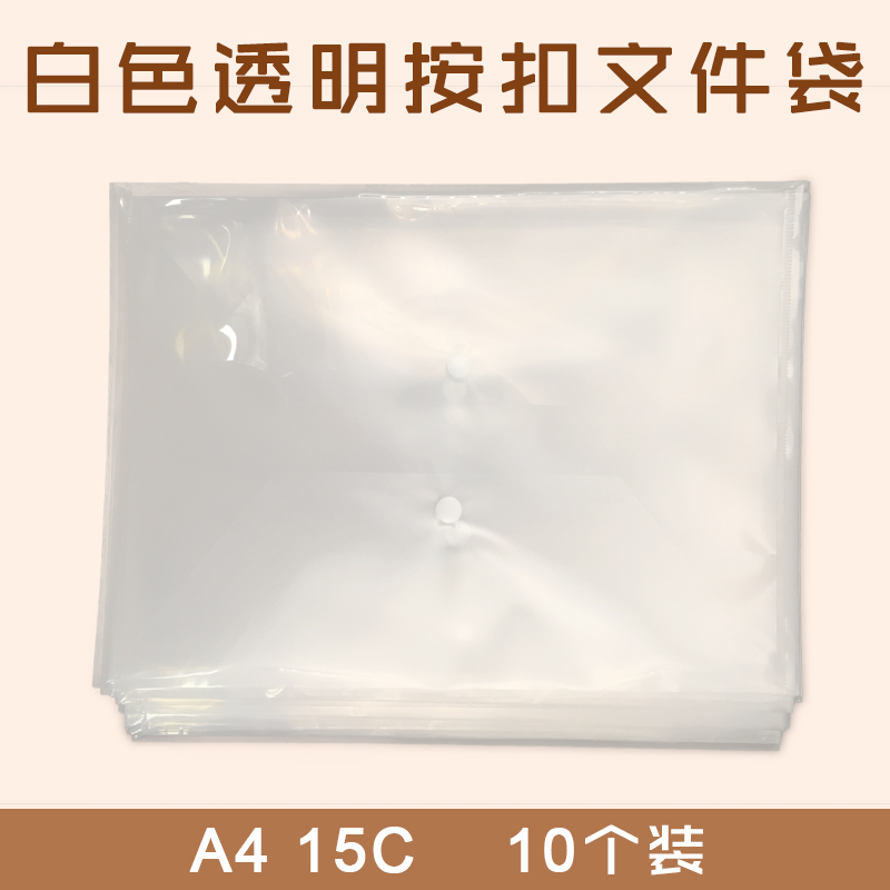 A4 白色 透明按扣文件袋 10个/袋  15C