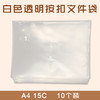 A4 白色 透明按扣文件袋 10个/袋  15C 商品缩略图0