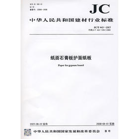 纸面石膏板护面纸板(JC/T443-2007)代替JC/T443-1991(1996)