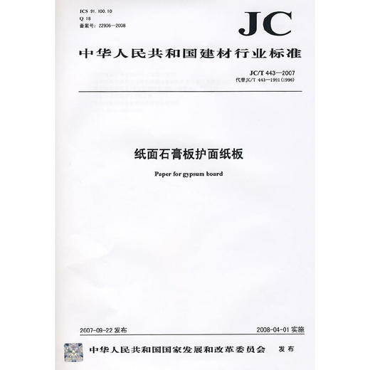 纸面石膏板护面纸板(JC/T443-2007)代替JC/T443-1991(1996) 商品图0