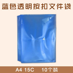 A4 蓝色 透明按扣文件袋 10个/袋  15C