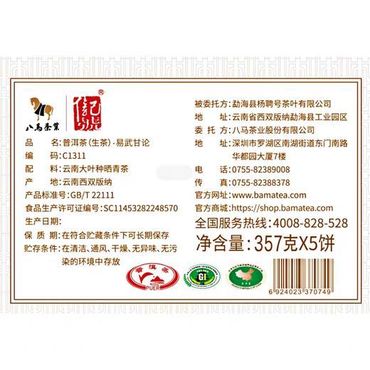 八马信记号|普洱生茶 易武甘论（357克*5饼）C1311 商品图2