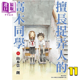 【中商原版】漫画 擅长捉弄人的高木同学 11 山本崇一朗 台版漫画书 尖端出版社