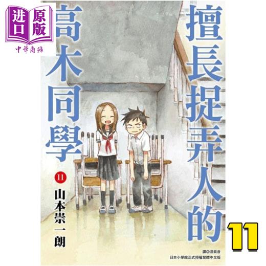 【中商原版】漫画 擅长捉弄人的高木同学 11 山本崇一朗 台版漫画书 尖端出版社 商品图0