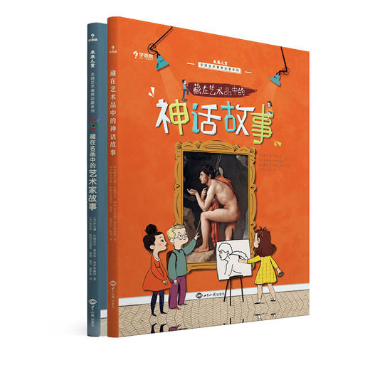（单册/合集）艺术启蒙故事—藏在名画中的艺术家故事、藏在艺术品中的神话故事 商品图1