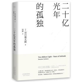 二十亿光年的孤独 谷川俊太郎 文学作品集