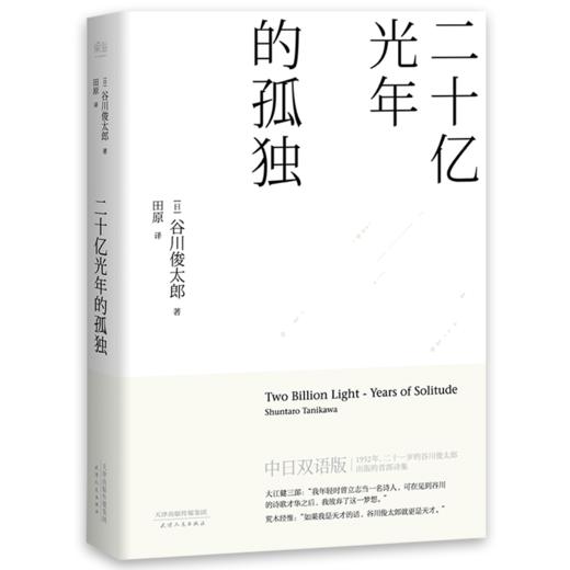 二十亿光年的孤独 谷川俊太郎 文学作品集 商品图0